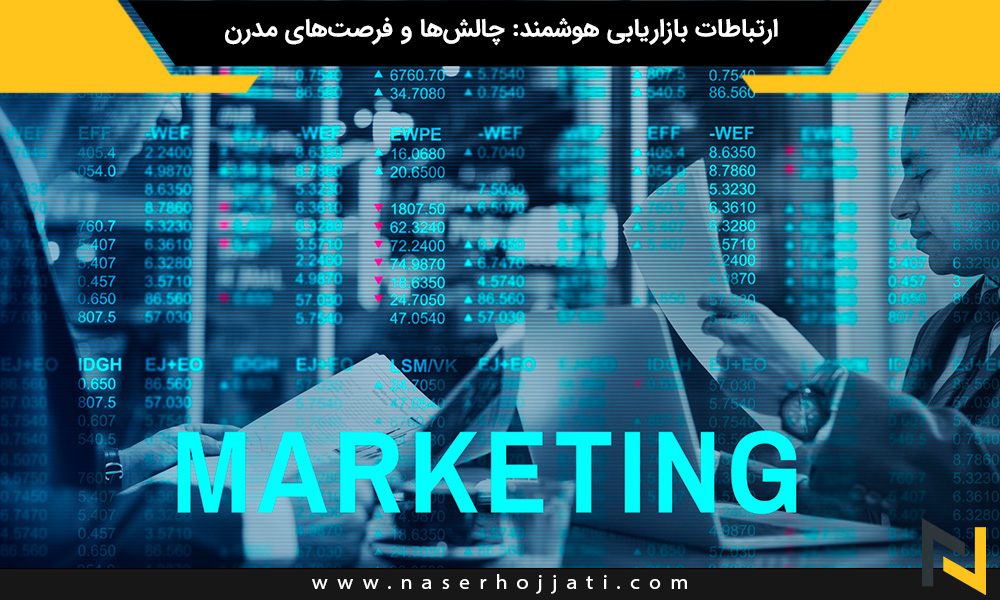 ارتباطات بازاریابی هوشمند: چالش‌ها و فرصت‌های مدرن در دیجیتال مارکتینگ