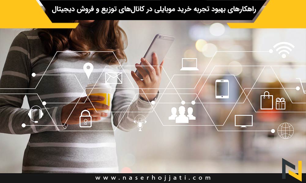 راهکارهای بهبود تجربه خرید موبایلی در کانال‌های توزیع و فروش دیجیتال