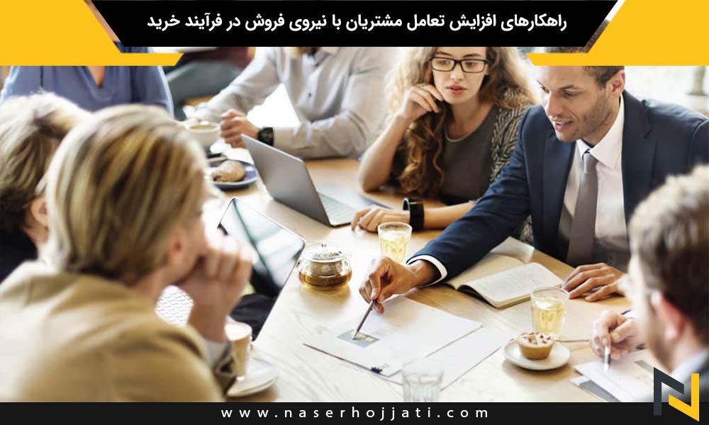 راهکارهای افزایش تعامل مشتریان با نیروی فروش در فرآیند خرید