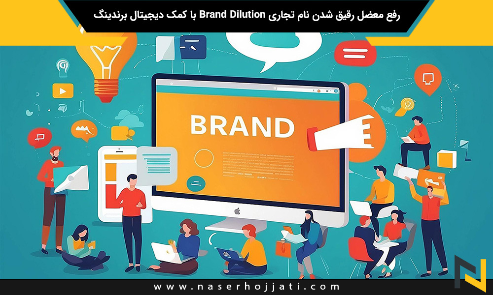 رفع معضل رقیق شدن نام تجاری Brand Dilution با کمک دیجیتال برندینگ