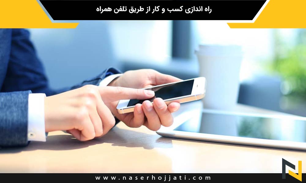 راه اندازی کسب و کار از طریق تلفن همراه