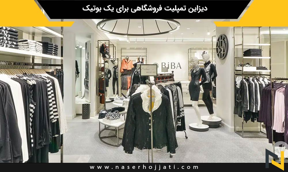 دیزاین تمپلیت فروشگاهی برای یک بوتیک