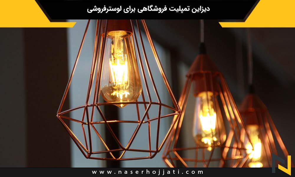 دیزاین تمپلیت فروشگاهی برای لوسترفروشی