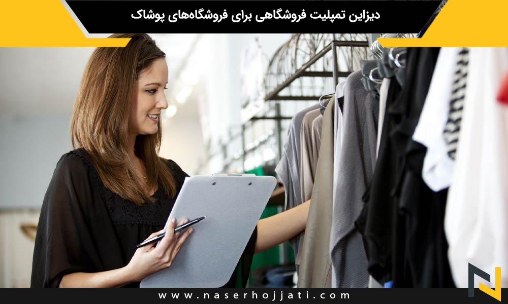 دیزاین تمپلیت فروشگاهی برای فروشگاه‌های پوشاک