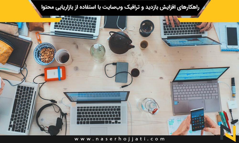 راهکارهای افزایش بازدید و ترافیک وب‌سایت با استفاده از بازاریابی محتوا