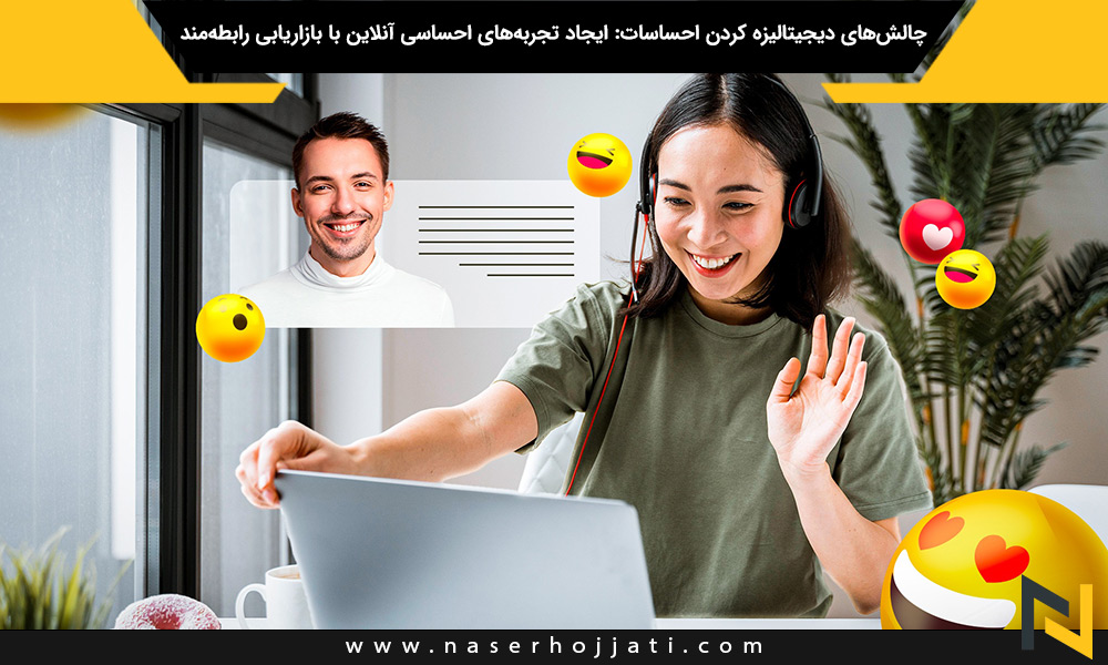 چالش‌های دیجیتالیزه کردن احساسات: ایجاد تجربه‌های احساسی آنلاین با بازاریابی رابطه‌مند