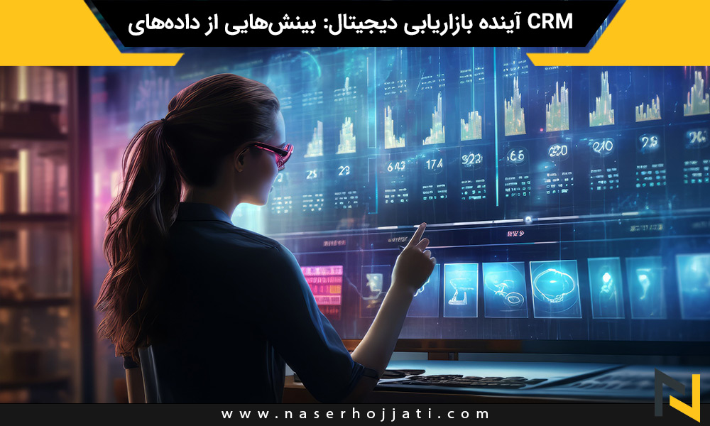 آینده بازاریابی دیجیتال: بینش‌هایی از داده‌های CRM