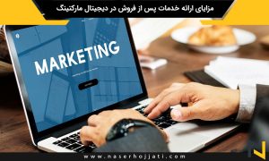 مزایای ارائه خدمات پس از فروش در دیجیتال مارکتینگ