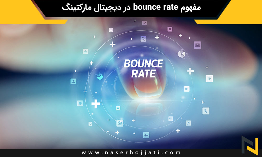 مفهوم bounce rate در دیجیتال مارکتینگ