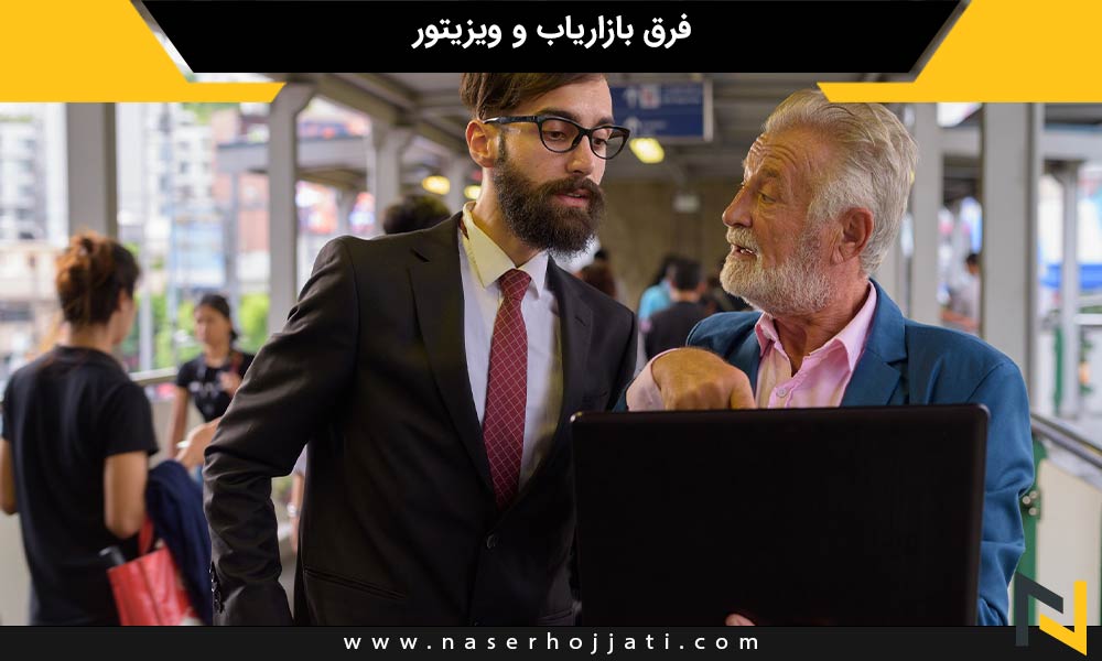 فرق بازاریاب و ویزیتور