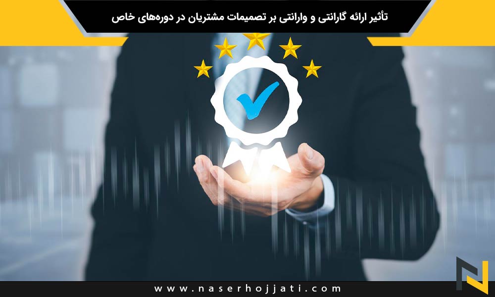 تأثیر ارائه گارانتی و وارانتی بر تصمیمات مشتریان در دوره‌های خاص مانند تخفیفات و فروش ویژه در دیجیتال مارکتینگ