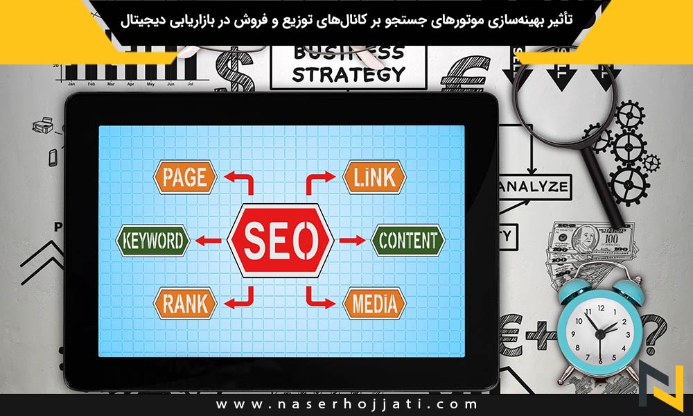 تأثیر بهینه‌سازی موتورهای جستجو بر کانال‌های توزیع و فروش در بازاریابی دیجیتال