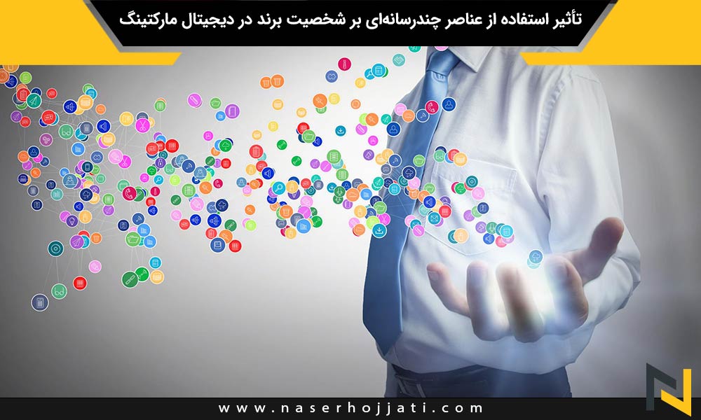 تأثیر استفاده از عناصر چندرسانه‌ای بر شخصیت برند در دیجیتال مارکتینگ