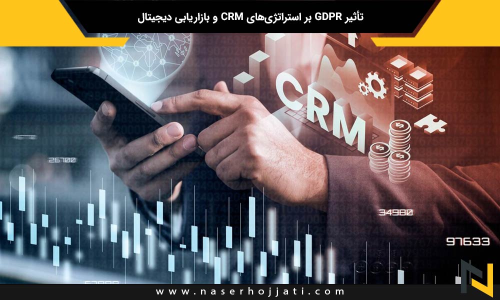 تأثیر GDPR بر استراتژی‌های CRM و بازاریابی دیجیتال