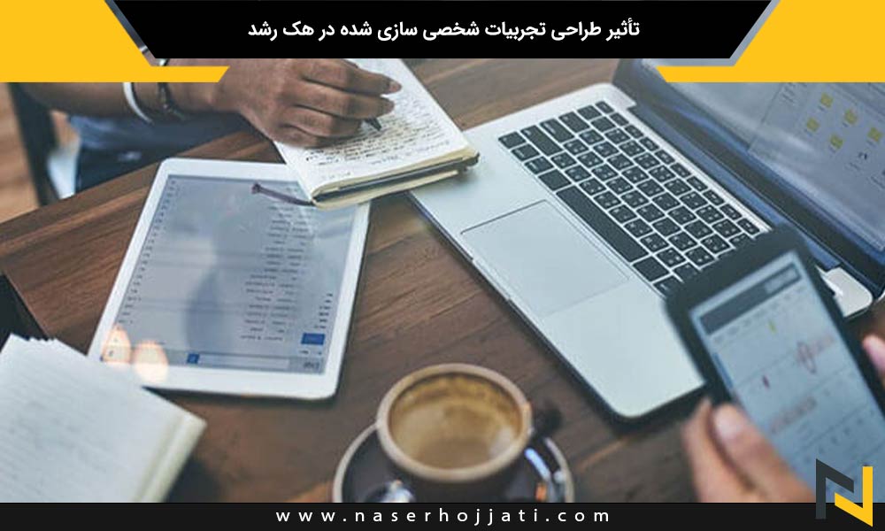 تأثیر طراحی تجربیات شخصی سازی شده در هک رشد