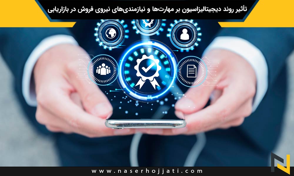 تأثیر روند دیجیتالیزاسیون بر مهارت‌ها و نیازمندی‌های نیروی فروش در بازاریابی