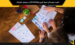 اهمیت نویسندگی تجربۀ کاربری (UX Writing) در دیجیتال مارکتینگ: