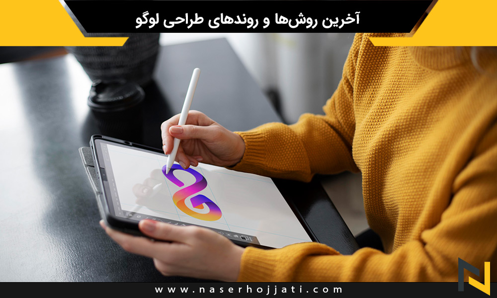 آخرین روش‌ها و روندهای طراحی لوگو