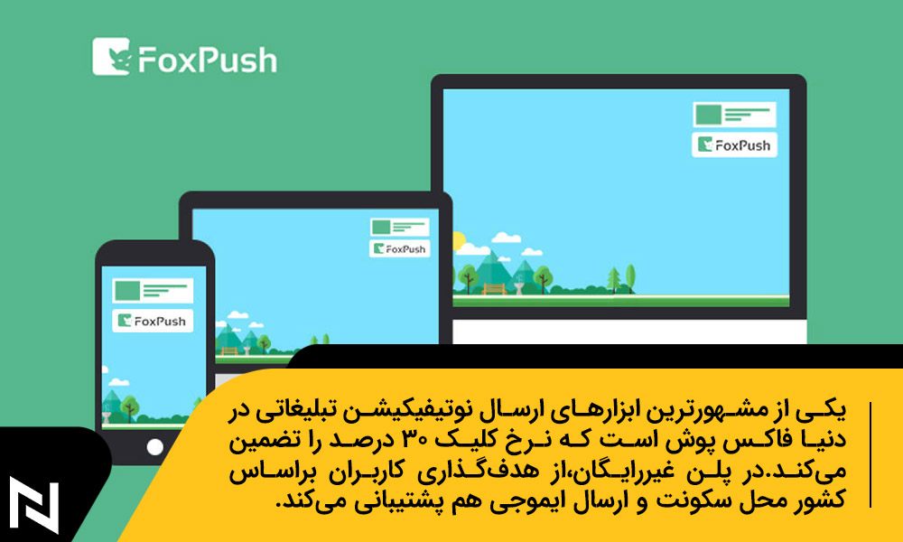 معروف ترین ابزار ارسال نوتیفیکیشن تبلیغاتی؛ FoxPush