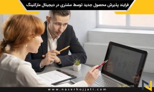 فرایند پذیرش محصول جدید توسط مشتری در دیجیتال مارکتینگ