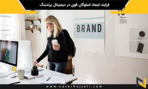 فرایند ایجاد اسلوگان قوی در دیجیتال برندینگ