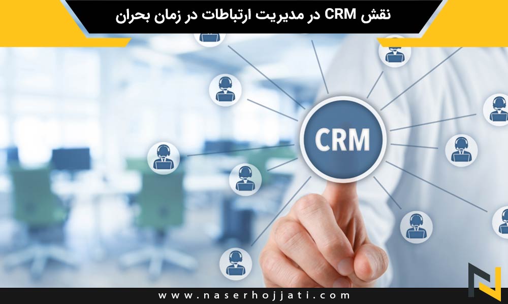 نقش CRM در مدیریت ارتباطات در زمان بحران : توضیح نحوه استفاده از سیستم‌های CRM برای حفظ ارتباط موثر و مثبت با مشتریان در شرایط بحرانی و ناپایدار.