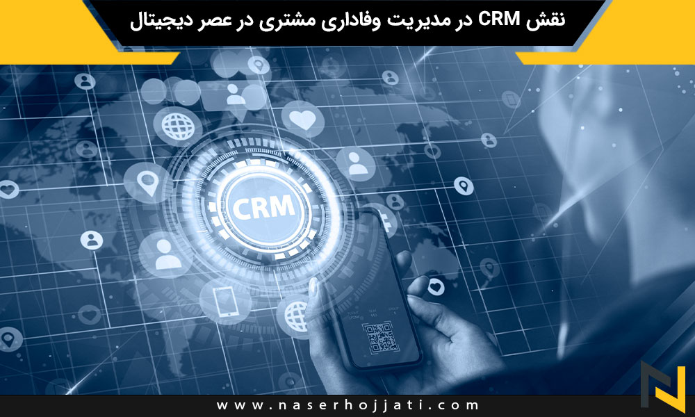 نقش CRM در مدیریت وفاداری مشتری در عصر دیجیتال