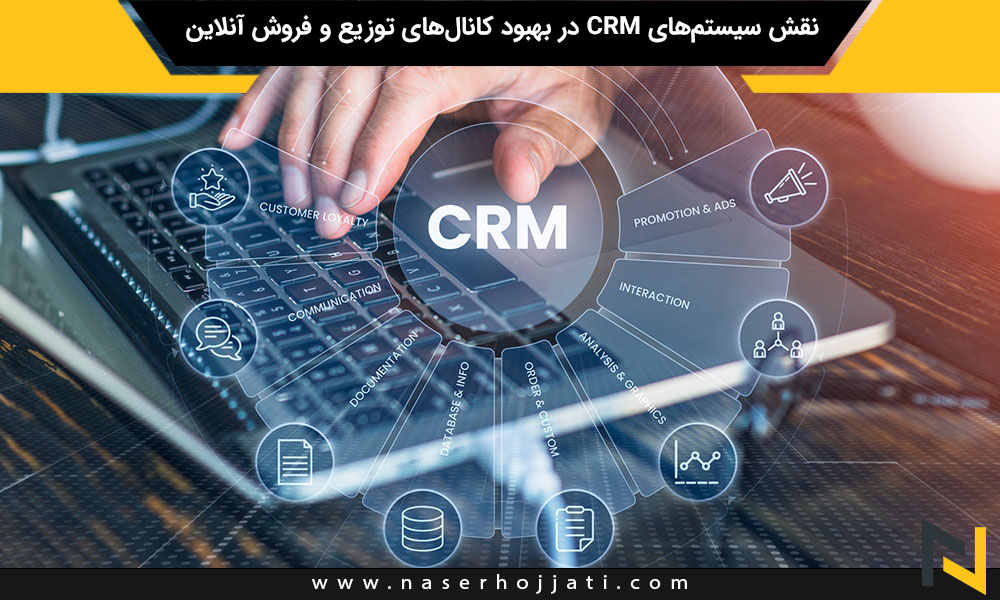 نقش سیستم‌های CRM در بهبود کانال‌های توزیع و فروش آنلاین