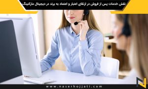 نقش خدمات پس از فروش در ارتقای اعتبار و اعتماد به برند در دیجیتال مارکتینگ