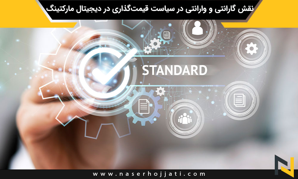 نقش گارانتی و وارانتی در سیاست قیمت‌گذاری در دیجیتال مارکتینگ