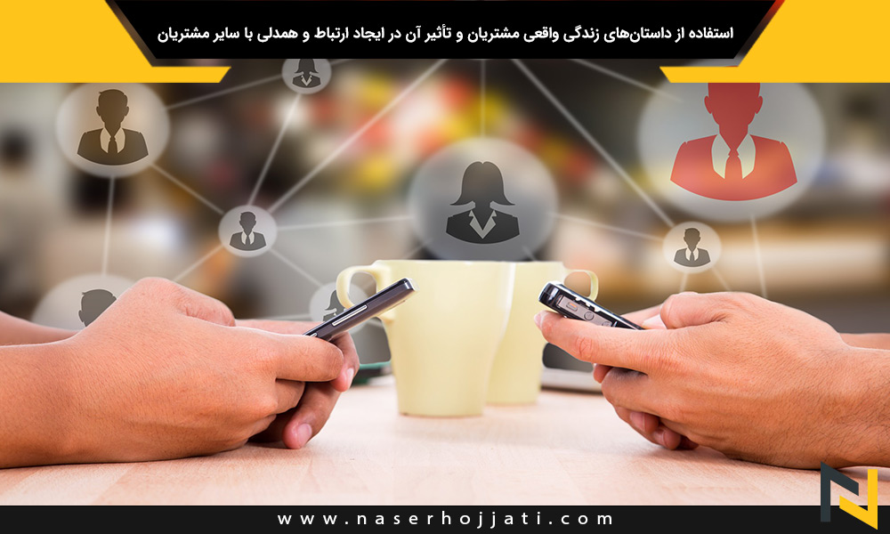 استفاده از داستان‌های زندگی واقعی مشتریان و تأثیر آن در ایجاد ارتباط و همدلی با سایر مشتریان و جذب مخاطبان جدید