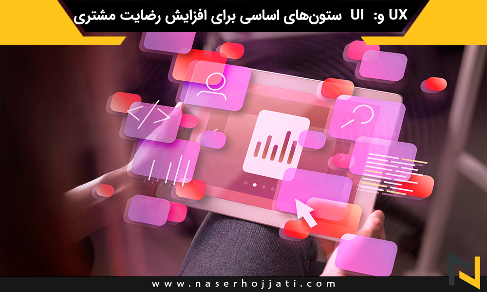 UX و: UI ستون‌های اساسی برای افزایش رضایت مشتری