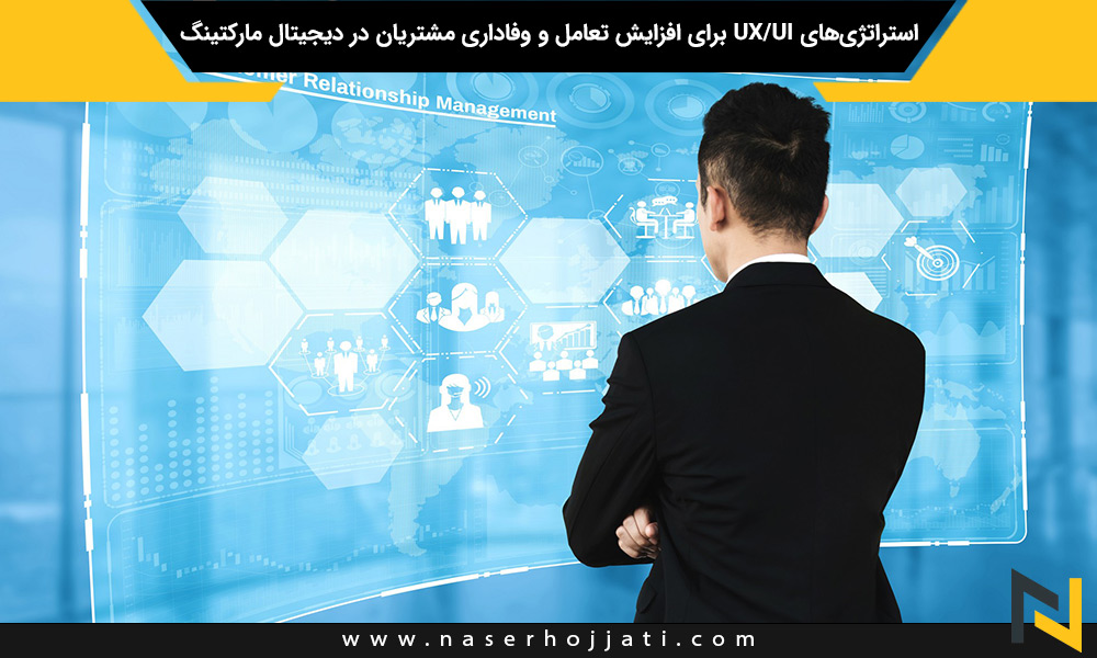 استراتژی‌های UX/UI برای افزایش تعامل و وفاداری مشتریان در دیجیتال مارکتینگ