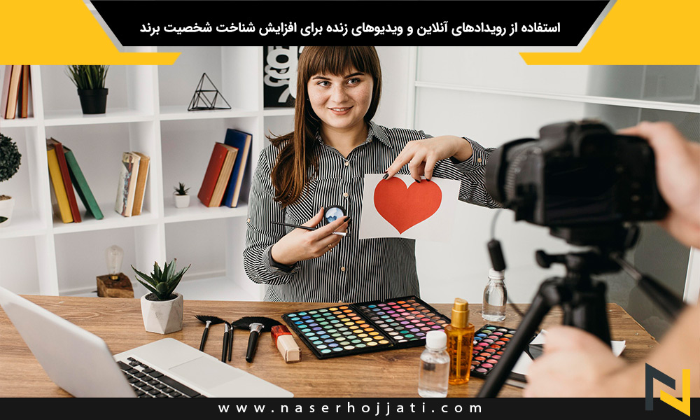 استفاده از رویدادهای آنلاین و ویدیوهای زنده برای افزایش شناخت شخصیت برند