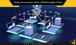 استفاده از تکنولوژی Blockchain در مارکتینگ دیجیتال: فرصت‌ها و چالش‌ها