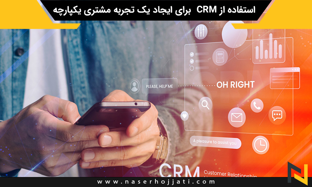 استفاده از CRM برای ایجاد یک تجربه مشتری یکپارچه