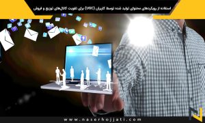 استفاده از رویکردهای محتوای تولید شده توسط کاربران (UGC) برای تقویت کانال‌های توزیع و فروش در دیجیتال