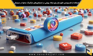 استفاده از تقسیم‌بندی دقیق بازار برای ارتقاء پویایی در استراتژی‌های مارکتینگ محتوا در دیجیتال