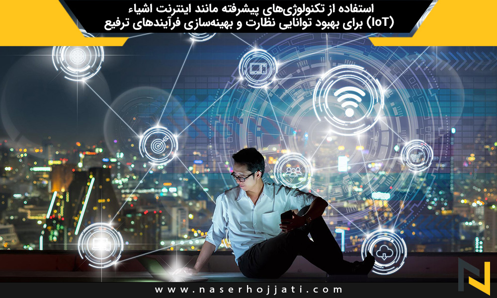 استفاده از تکنولوژی‌های پیشرفته مانند اینترنت اشیاء (IoT) برای بهبود توانایی نظارت و بهینه‌سازی فرآیندهای ترفیع