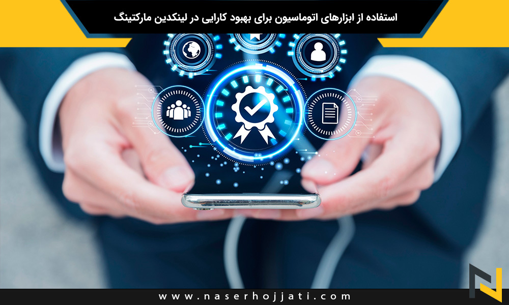 استفاده از ابزارهای اتوماسیون برای بهبود کارایی در لینکدین مارکتینگ