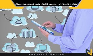 استفاده از فناوری‌های ابری برای بهبود کانال‌های توزیع و فروش در فضای دیجیتال