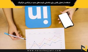 استفاده از تحلیل رقابتی برای شناسایی فرصت‌های جدید در لینکدین مارکتینگ