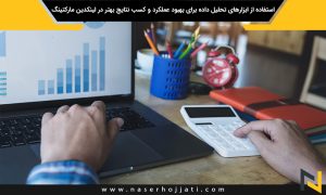 استفاده از ابزارهای تحلیل داده برای بهبود عملکرد و کسب نتایج بهتر در لینکدین مارکتینگ