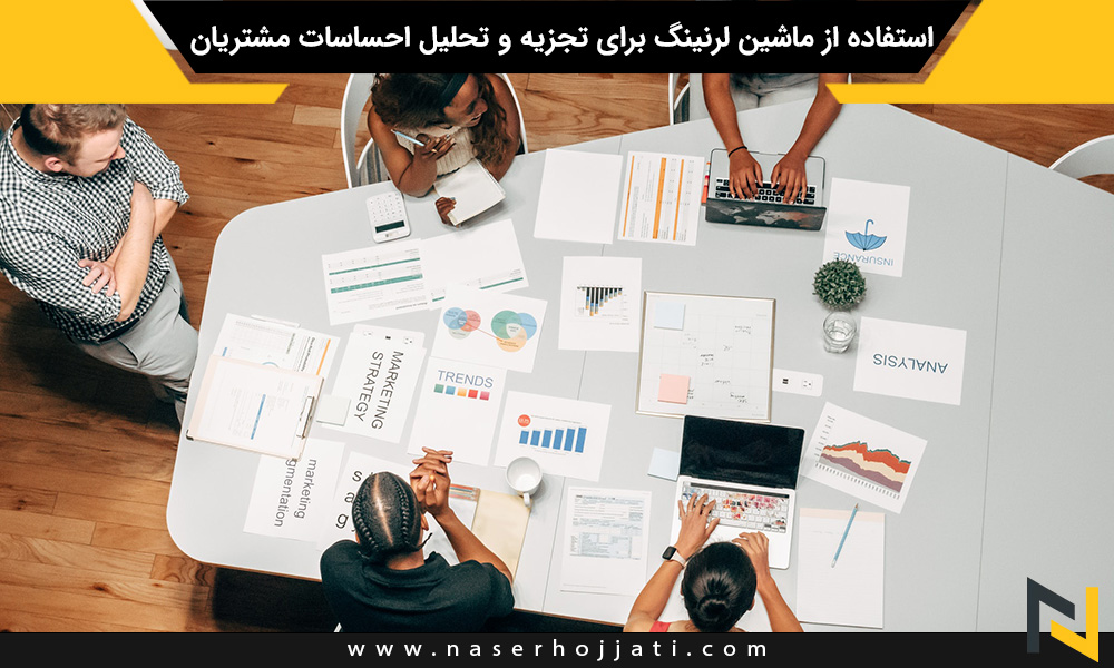 استفاده از ماشین لرنینگ برای تجزیه و تحلیل احساسات مشتریان در دیجیتال مارکتینگ