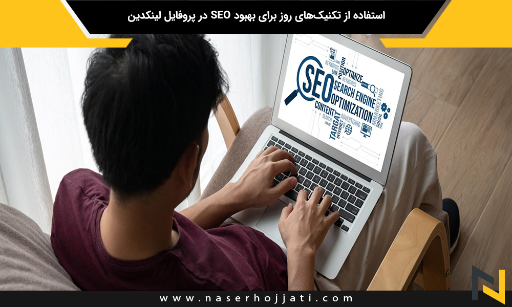 استفاده از تکنیک‌های روز برای بهبود SEO در پروفایل لینکدین