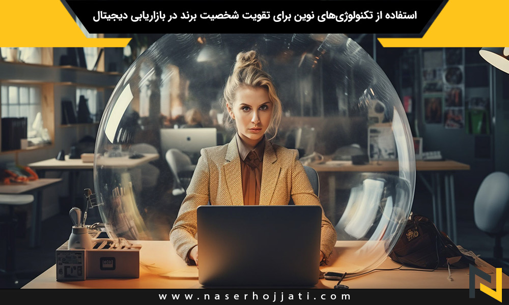 استفاده از تکنولوژی‌های نوین برای تقویت شخصیت برند در بازاریابی دیجیتال