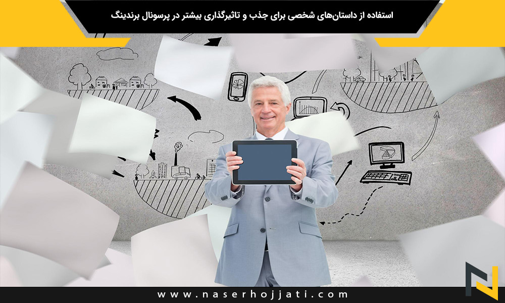 استفاده از داستان‌های شخصی برای جذب و تاثیرگذاری بیشتر در پرسونال برندینگ