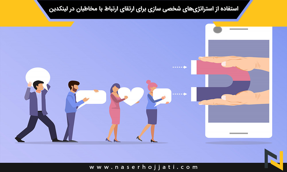 استفاده از استراتژی‌های شخصی سازی برای ارتقای ارتباط با مخاطبان در لینکدین