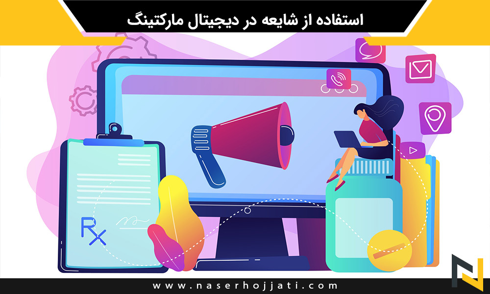 استفاده از شایعه در دیجیتال مارکتینگ