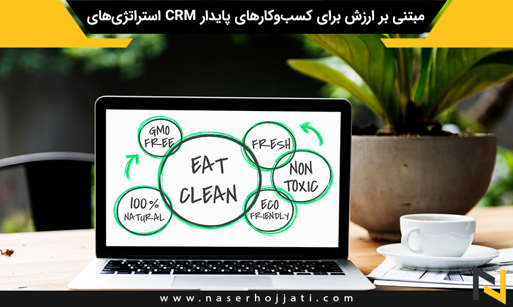 استراتژی‌های CRM مبتنی بر ارزش برای کسب‌وکارهای پایدار